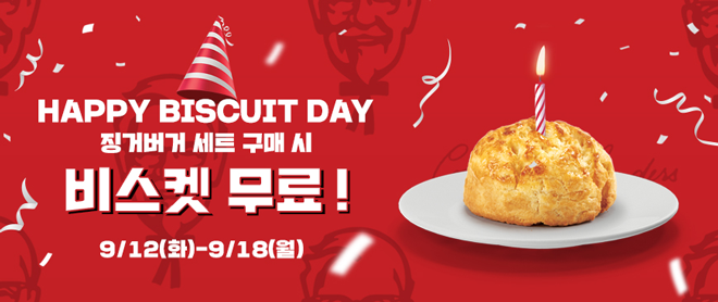 ''HAPPY BISCUIT DAY(B-DAY)" 징거버거와 비스켓의 환상 조합!"