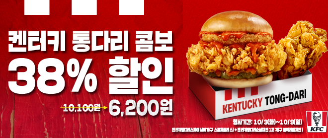 KFC 켄터키 통다리 콤보 38% 할인!