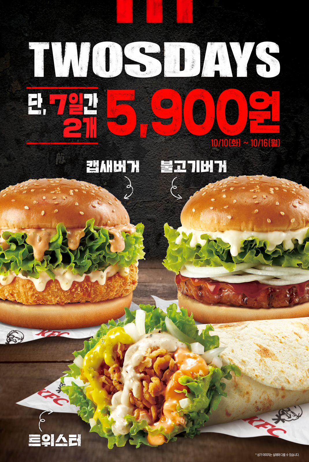 <div>'다시 돌아온 TWOSDAYS 버거!</div><div>KFC에 가면 5,900원에 버거 2개를 먹을 수 있다고?&nbsp;</div><div>버거도 1+1으로 즐기자!</div><div><br></div><div>1. 행사 기간: 2023년 10월 10일(화) ~ 10월 16일(월)</div><div>2. 행사 내용: KFC 버거 1+1</div><div>3. 행사 채널: 매장 방문 및 KFC 앱(징거벨오더)</div><div><br></div><div>* 불고기버거 + 불고기버거 5,900원</div><div>* 불고기버거 + 캡새버거 5,900원</div><div>* 불고기버거 + 트위스터 5,900원</div><div>* 캡새버거 + 캡새버거 5,900원</div><div>* 캡새버거 + 트위스터 5,900원</div><div>* 트위스터 + 트위스터 5,900원</div><div><br></div><div>7일 간 푸짐한 구성의 특별할인을 만나보세요~</div>