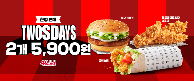 2개에 5,900원! TWOSDAYS! 핸드메이드 텐더, 트위스터, 불고기버거의 신선한 조합!