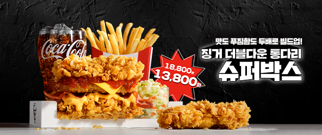 맛도 푸짐함도 두배로 빌드업! 징거 더블다운 통다리 슈퍼박스!