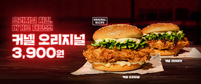 오리지널 치킨이 버거로 재탄생 했다! 커넬 2종 출시!