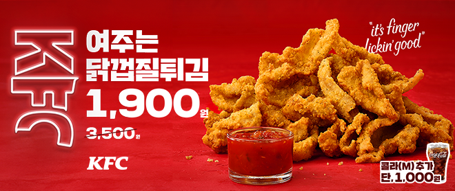 KFC의 레전드 메뉴! 닭껍질튀김이 1,900원!