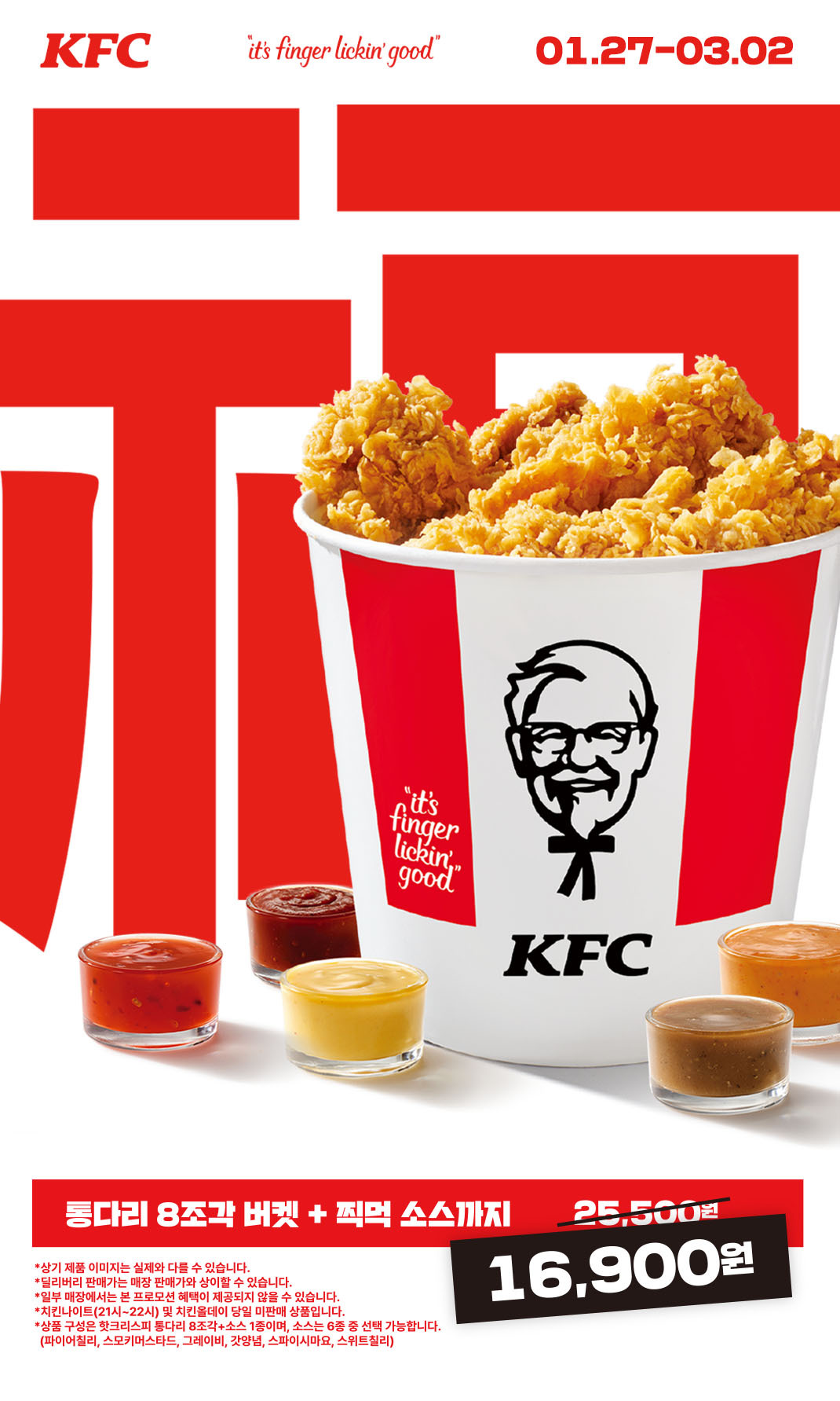 <div>복 가득한 KFC 복버켓과 함께!</div><div>버켓 특가에 찍먹 소스까지!</div><div><br><br></div><div>1. 행사 기간: 26년 1월 27일(화) ~ 26년 3월 2일(월)<br></div><div>2. 행사 메뉴: 복버켓</div><div>3. 행사 채널: 매장<span lang="EN-US">, KFC&nbsp;</span>앱<span lang="EN-US">(</span>징거벨<span lang="EN-US">,</span>딜리버리<span lang="EN-US">),&nbsp;</span>홈페이지<span lang="EN-US">,&nbsp;</span>콜센터<span lang="EN-US">(1599-8484)</span></div><div><br></div><div>&nbsp;- 구성: 핫크리스피통다리 8조각 + 스모키머스타드 소스</div><div>(갓양념, 그레이비, 스위트칠리, 파이어칠리, 스파이시마요 소스 교환 가능)</div><div>- 할인 판매가(매장) : 16,900원</div><div>- 할인 판매가(딜리버리) : 17,900원</div><div><br><br></div><div>푸짐한 구성과 특별 할인 혜택!</div><div>놓치지 마세요!</div>