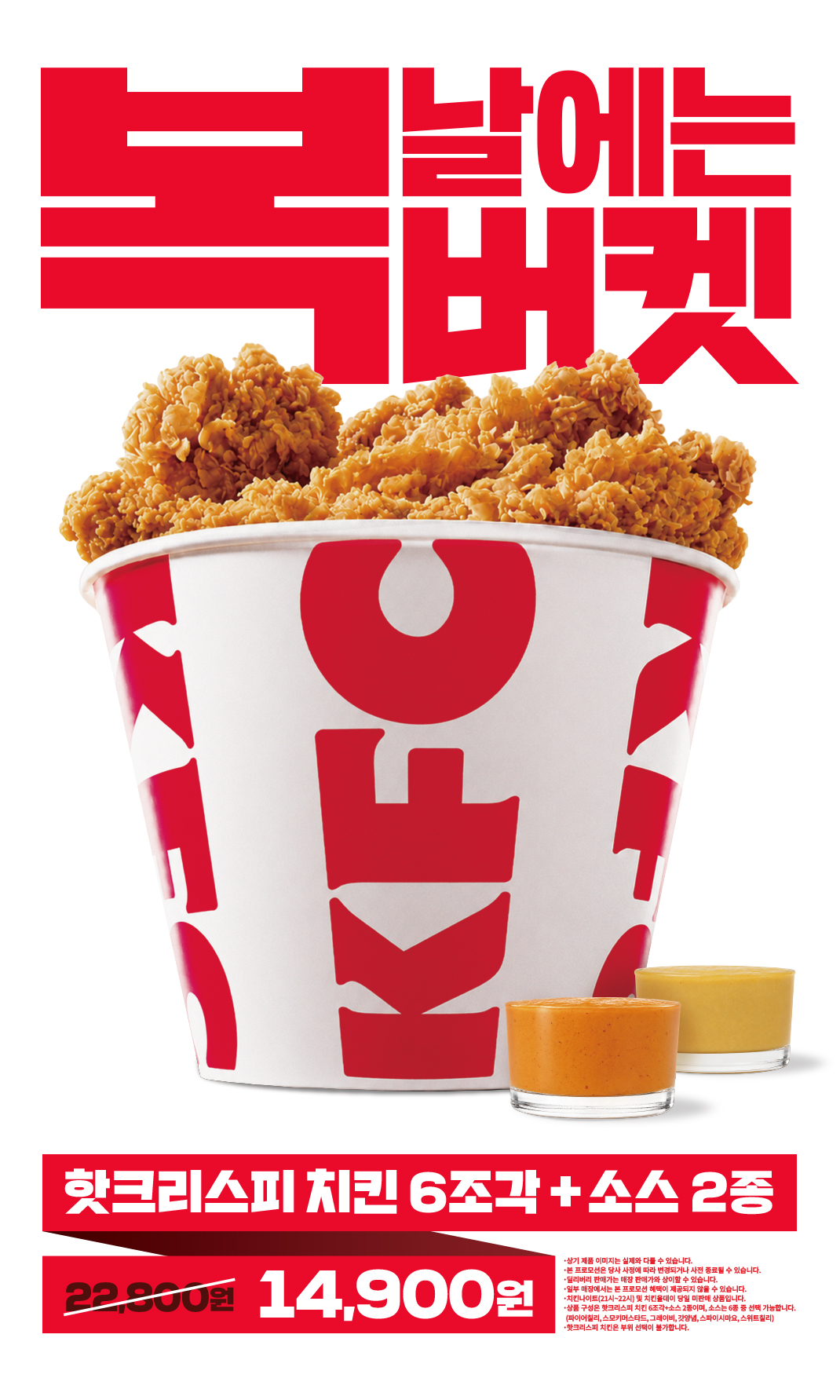 <div><span style="font-size: 14.6667px;">복날에는 복버켓!</span></div><div><span style="font-size: 14.6667px;">무더운 날씨 시원하게 할인 받자!</span></div><div><span style="font-size: 14.6667px;"><br></span></div><div><span style="font-size: 14.6667px;">1. 행사 기간: 26년 7월 14일(화) ~ 26년 8월 17일(월)</span></div><div><span style="font-size: 14.6667px;"><br></span></div><div><span style="font-size: 14.6667px;">2. 행사 내용: 행사 상품 할인 판매</span></div><div><span style="font-size: 14.6667px;"><br></span></div><div><span style="font-size: 14.6667px;">3. 행사 채널: 매장, KFC 앱(징거벨, 딜리버리), 홈페이지, 콜센터(1599-8484)</span></div><div><span style="font-size: 14.6667px;"><br></span></div><div><span style="font-size: 14.6667px;">4. 행사 상품 정보</span></div><div><span style="font-size: 14.6667px;">&nbsp;- 구성 : 핫크리스피치킨 6조각 + 소스 2종 (소스 교환 가능/스모키머스타드 기본)</span></div><div><span style="font-size: 14.6667px;">- 가격 : 매장, KFC 앱(징거벨) = 14,900원 / KFC 앱(딜리버리), 홈페이지, 콜센터(1599-8484) = 16,400원</span></div>